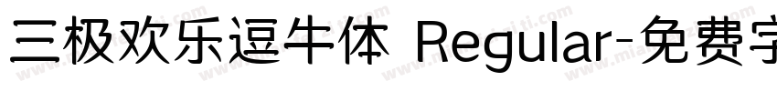 三极欢乐逗牛体 Regular字体转换
